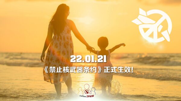 认识《禁止核武器条约》——攸关你我生存权利的国际条约