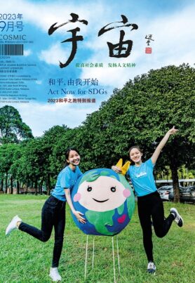 宇宙2023年9月